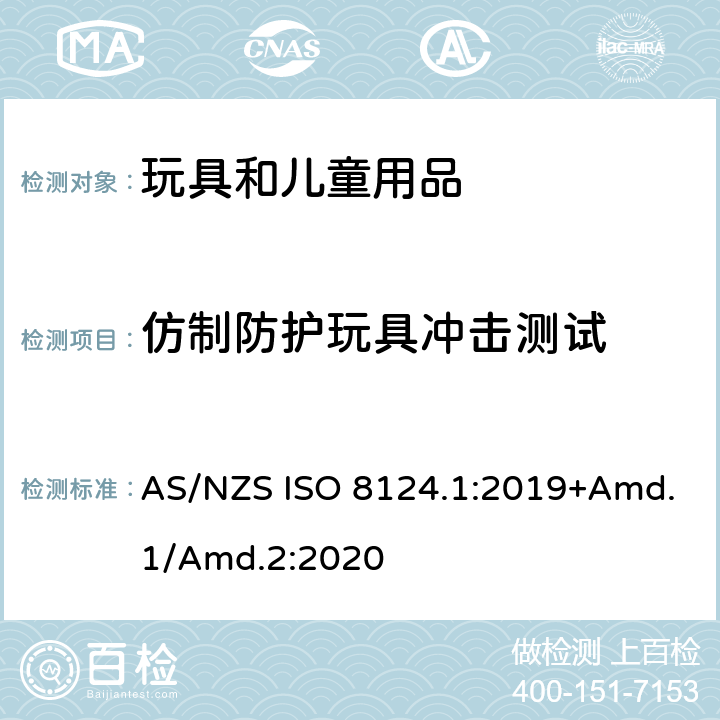 仿制防护玩具冲击测试 玩具安全标准 第1部分　机械和物理性能 AS/NZS ISO 8124.1:2019+Amd.1/Amd.2:2020 5.14