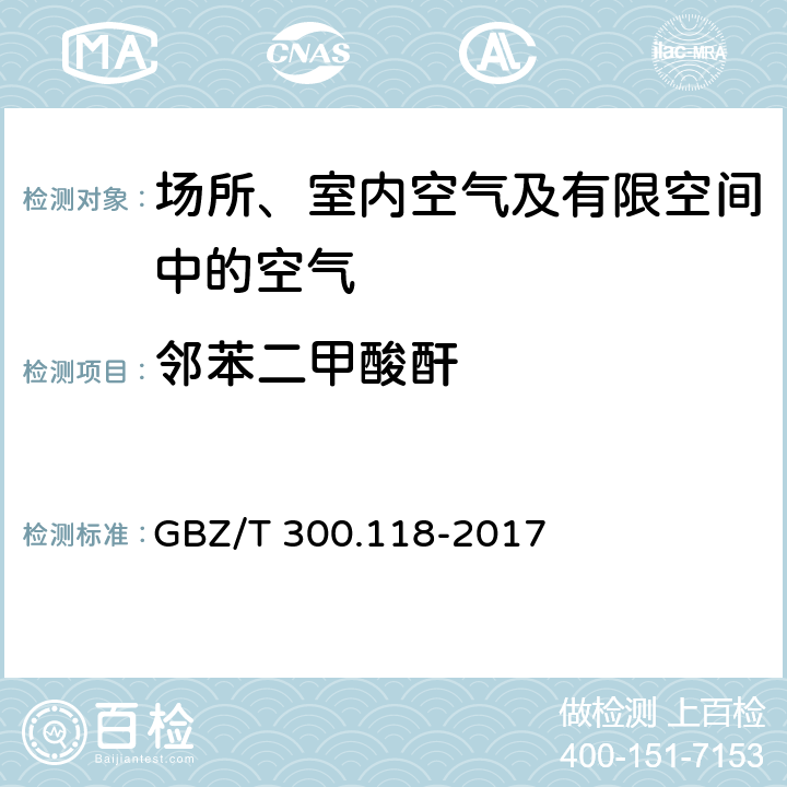 邻苯二甲酸酐 工作场所空气有毒物质测定第 118 部分：乙酸酐、马来酸酐和邻苯二甲酸酐 溶剂洗脱－气相色谱法 GBZ/T 300.118-2017 6