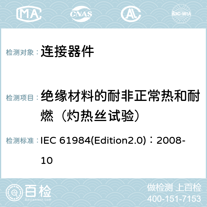 绝缘材料的耐非正常热和耐燃（灼热丝试验） 连接器安全要求和测试 IEC 61984(Edition2.0)：2008-10 附录A