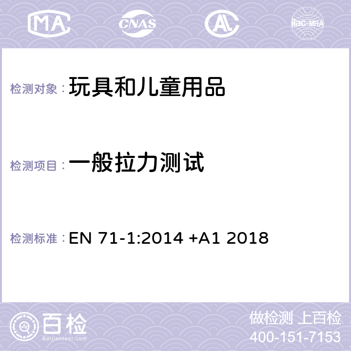 一般拉力测试 玩具安全 第1部分:机械和物理性能 EN 71-1:2014 +A1 2018 8.4.2.1