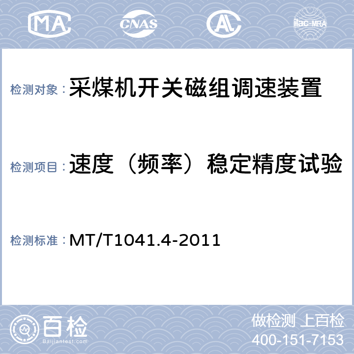 速度（频率）稳定精度试验 MT/T1041.4-2011《采煤机电气调速装置技术条件 第4部分：开关磁组调速装置》 MT/T1041.4-2011 4.4.3.2