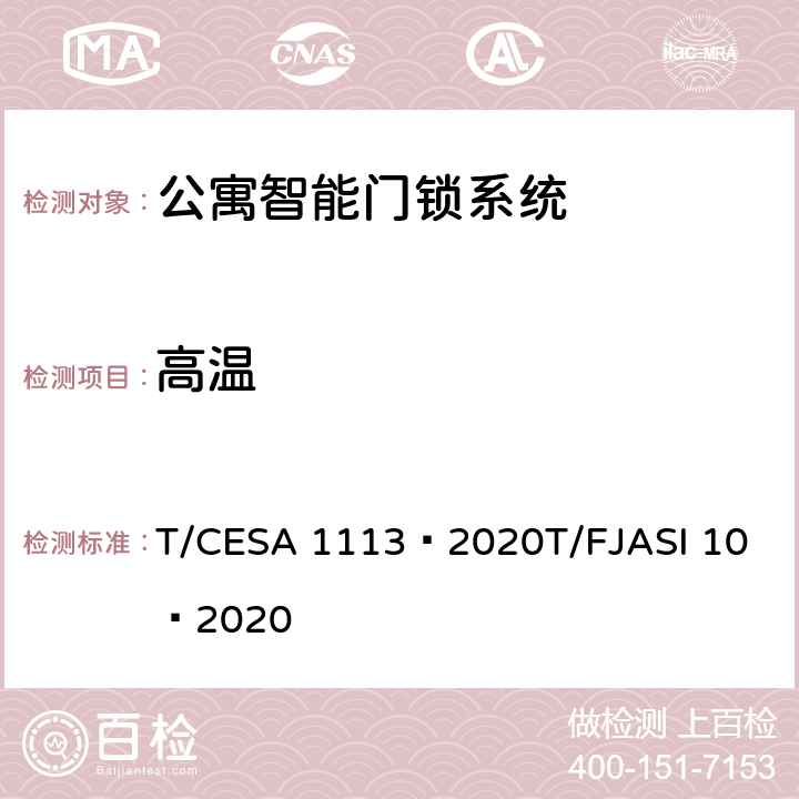 高温 公寓智能门锁系统 T/CESA 1113—2020
T/FJASI 10—2020 7.10.1
