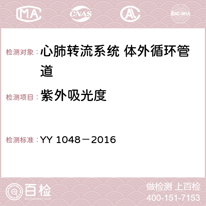 紫外吸光度 心肺转流系统 体外循环管道 YY 1048－2016 4.4.5