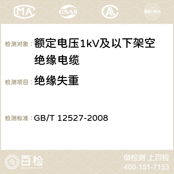 绝缘失重 GB/T 12527-2008 额定电压1KV及以下架空绝缘电缆