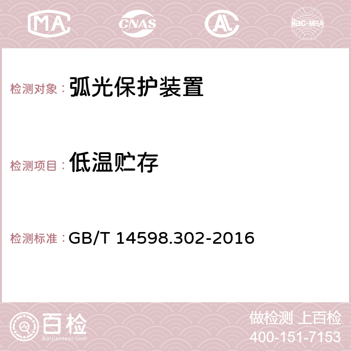 低温贮存 弧光保护装置技术要求 GB/T 14598.302-2016 4.10.1,5.12.1