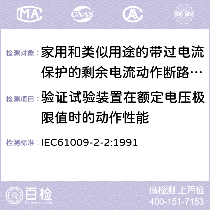 验证试验装置在额定电压极限值时的动作性能 《家用和类似用途的带过电流保护的剩余电流动作断路器（RCBO）第22部分：一般规则对动作功能与电源电压有关的RCBO的适用性》 IEC61009-2-2:1991 9.16