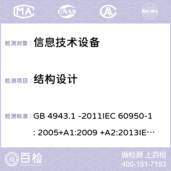 结构设计 信息技术设备 GB 4943.1 -2011
IEC 60950-1: 2005+A1:2009 +A2:2013
IEC 60950-1: 2013(ed.2.2)
EN 60950-1: 2006 +A11:2009 +A1:2010 +A12:2011 +A2:2013
AS/NZS 60950.1:2003 4.3