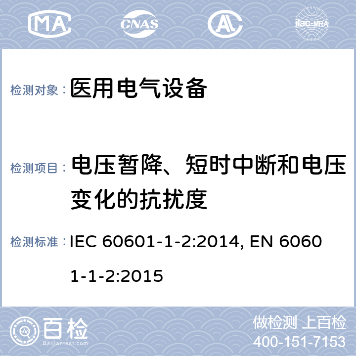 电压暂降、短时中断和电压变化的抗扰度 医用电气设备-第1-2部分:安全通用要求 并列标准：电磁兼容 要求和试验 IEC 60601-1-2:2014, EN 60601-1-2:2015 8