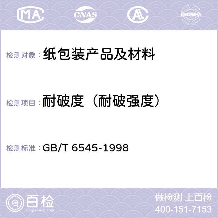耐破度（耐破强度） 瓦楞纸板耐破强度的测定法 GB/T 6545-1998