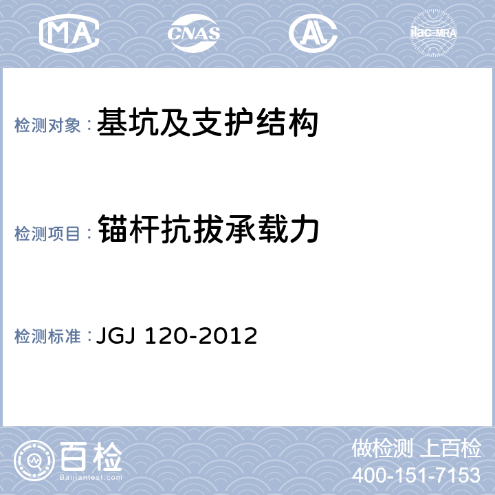 锚杆抗拔承载力 《建筑基坑支护技术规程》 JGJ 120-2012 附录A