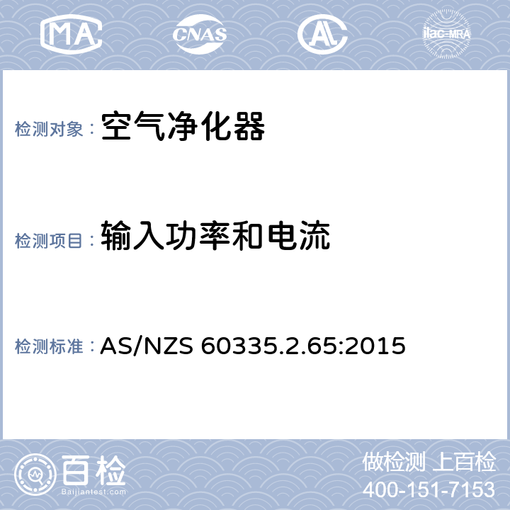 輸入功率和電流 家用和類似用途電器的安全 空氣凈化器的特殊要求 AS/NZS 60335.2.65:2015 10
