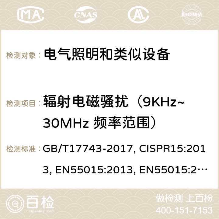 辐射电磁骚扰（9KHz~30MHz 频率范围） 电气照明和类似设备的无线电骚扰特性的限值和测量方法 GB/T17743-2017, CISPR15:2013, EN55015:2013, EN55015:2013+A1:2015, CISPR15:2013+A1:2015 CL 4.4.1