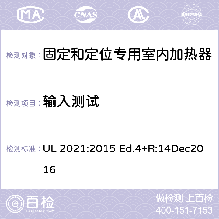 输入测试 UL 2021 固定和定位专用室内加热器的标准 :2015 Ed.4+R:14Dec2016 34