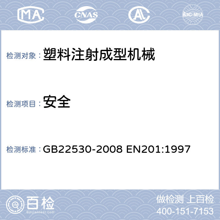 安全 橡胶塑料注射成型机安全要求 GB22530-2008 EN201:1997