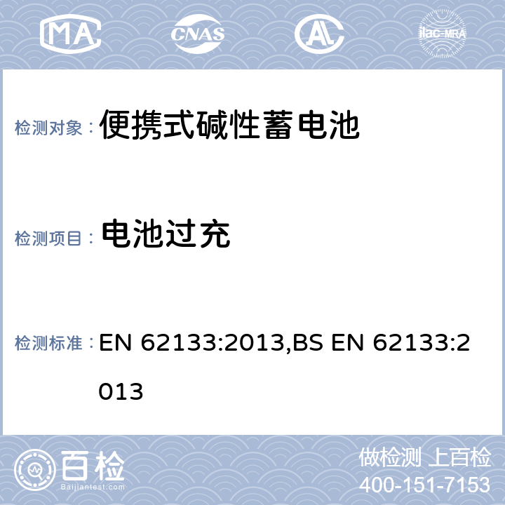 电池过充 含碱性或其他非酸性电解液的蓄电池和蓄电池组：便携式密封蓄电池和蓄电池组的安全性要求 EN 62133:2013,BS EN 62133:2013 8.3.6