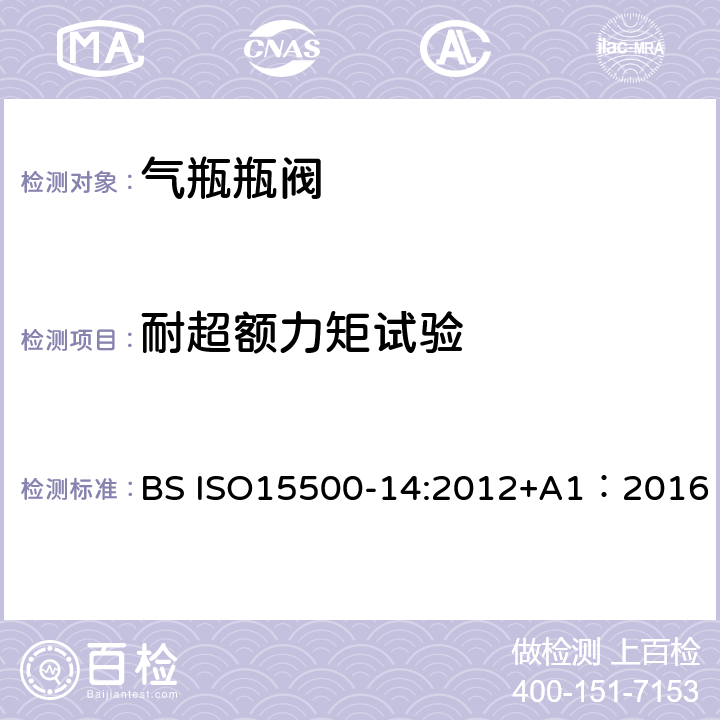 耐超额力矩试验 公路车辆—压缩天然气燃料系统元件—第14部分： 限流阀 BS ISO15500-14:2012+A1：2016 6.4