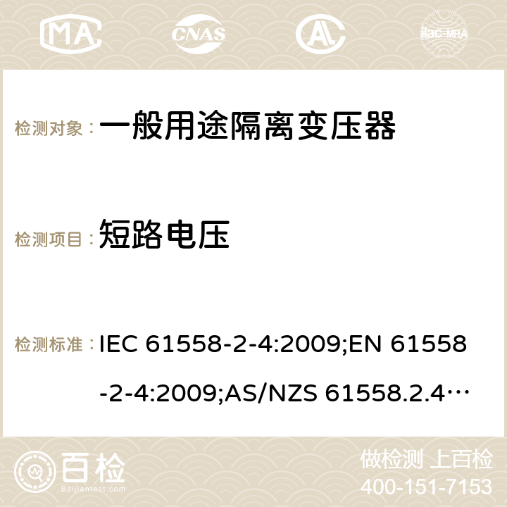 短路电压 电力变压器、电源装置和类似产品的安全 第5部分：一般用途隔离变压器的特殊要求 IEC 61558-2-4:2009;EN 61558-2-4:2009;AS/NZS 61558.2.4:2009+A1:2012;GB/T 19212.5-2011 13