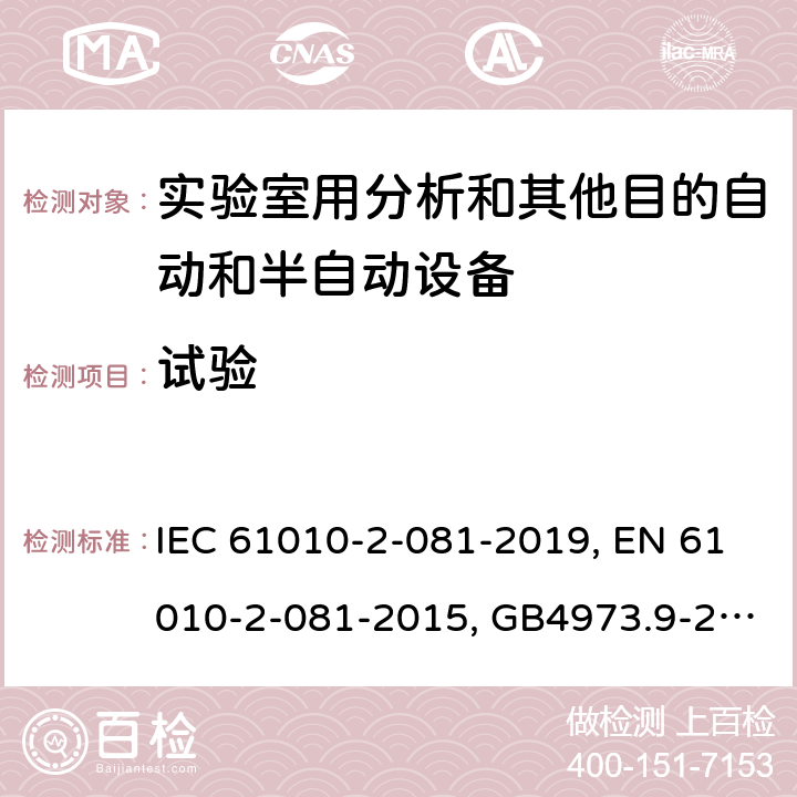 试验 测量、控制和实验室用电气设备的安全要求 9部分：实验室用分析和其他目的自动和半自动设备的特殊要求 IEC 61010-2-081-2019, EN 61010-2-081-2015, GB4973.9-2013 4