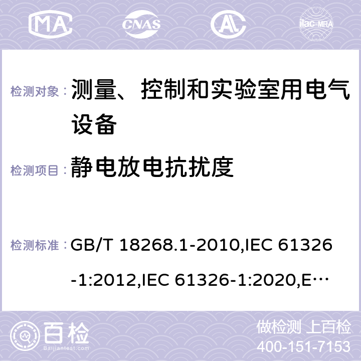 靜電放電抗擾度 測量、控制和實驗室用電氣設備.電磁兼容性要求.第1部分：一般要求 GB/T 18268.1-2010,IEC 61326-1:2012,IEC 61326-1:2020,EN 61326-1:2013,SANS 61326-1:2007,BS EN 61326-1:2013+AC:2013 6.2