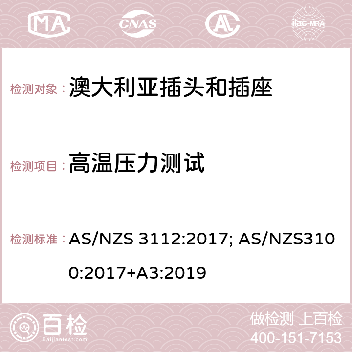 高温压力测试 澳大利亚/新西兰标准认可和试验规范-插头和插座 AS/NZS 3112:2017; AS/NZS3100:2017+A3:2019 2.13.13.2