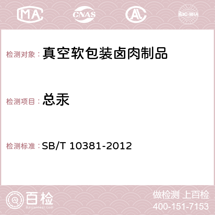 总汞 真空软包装卤肉制品 SB/T 10381-2012 7.3.3(GB 5009.17-2014)