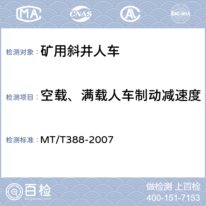 空载、满载人车制动减速度 矿用斜井人车技术条件 MT/T388-2007 5.3.20