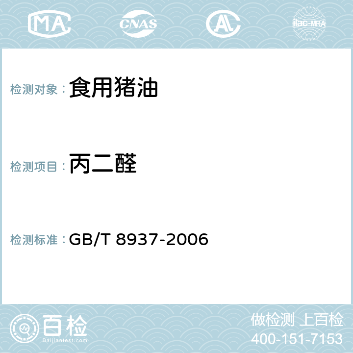 丙二醛 食用猪油 GB/T 8937-2006 5.2.3.2（附录A）