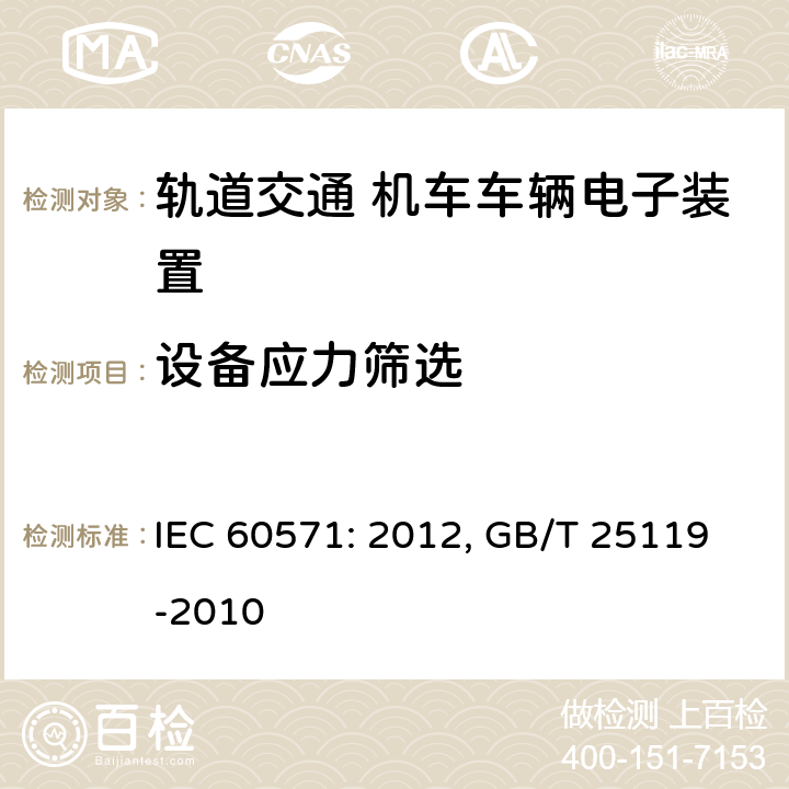 设备应力筛选 轨道交通 机车车辆电子装置 IEC 60571: 2012, GB/T 25119-2010 12.2.14