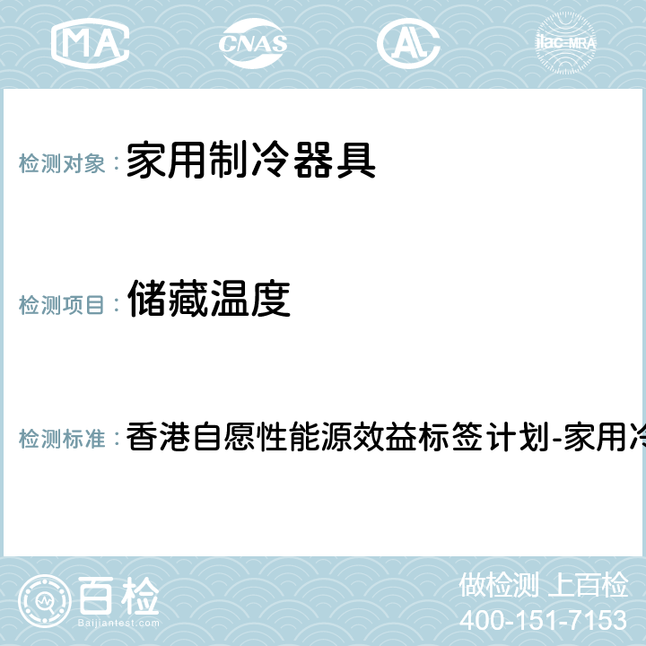 储藏温度 香港自愿性能源效益标签计划-家用冷藏器具 香港自愿性能源效益标签计划-家用冷藏器具