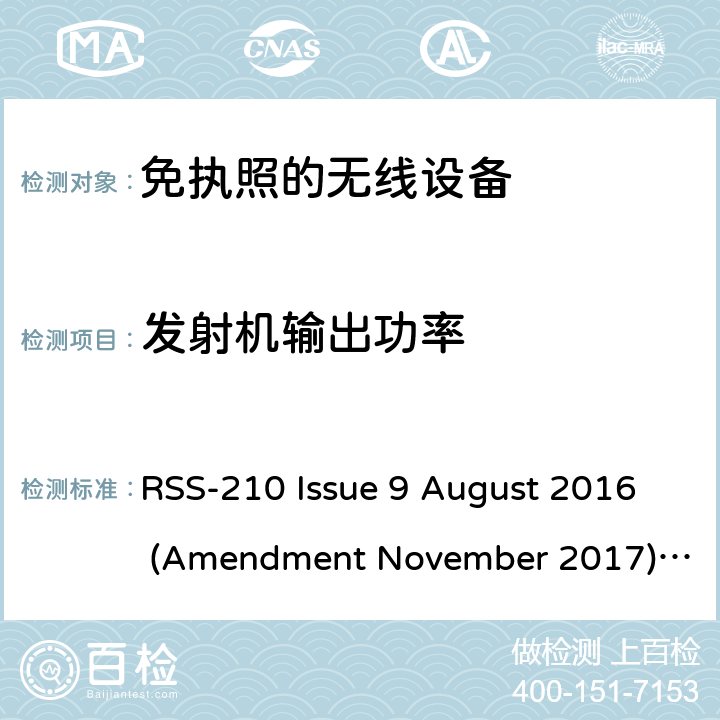 发射机输出功率 无线设备的一般要求和认证信息 RSS-210 Issue 9 August 2016 (Amendment November 2017),RSS-210 Issue 10 December 2019 附录A~K