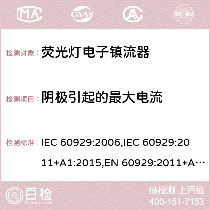 阴极引起的最大电流 IEC 60929-2006 管形荧光灯用交流电子镇流器 性能要求