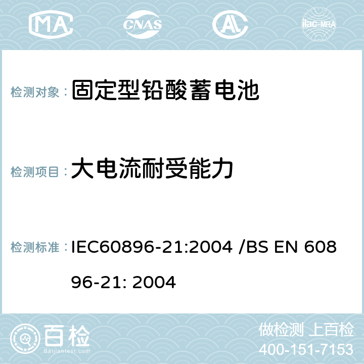 大电流耐受能力 固定型排气式铅酸蓄电池 第21部分：阀控式-测试方法 IEC60896-21:2004 /BS EN 60896-21: 2004 6.2