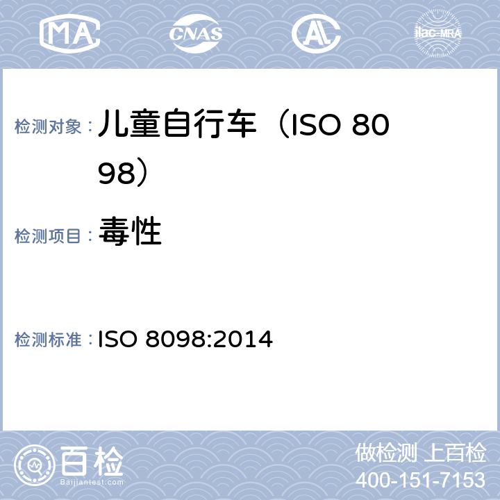 毒性 自行车.幼童用自行车的安全要求 ISO 8098:2014 4.2