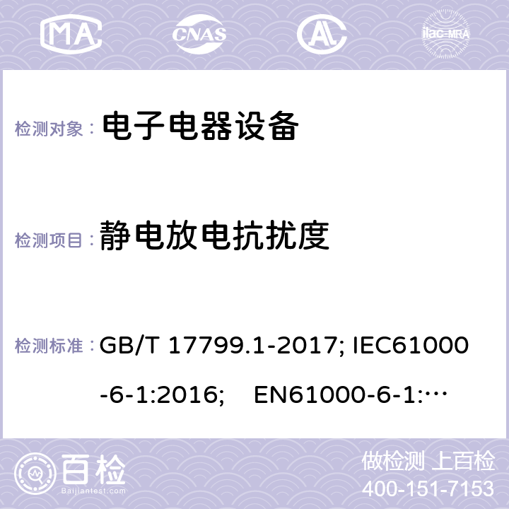 静电放电抗扰度 电磁兼容 通用标准 居住、商业和轻工业环境中的抗扰度试验 GB/T 17799.1-2017; IEC61000-6-1:2016; EN61000-6-1:2007 8Table 1.5