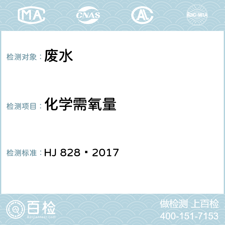 化学需氧量 水质 化学需氧量的测定 重铬酸盐法 HJ 828—2017