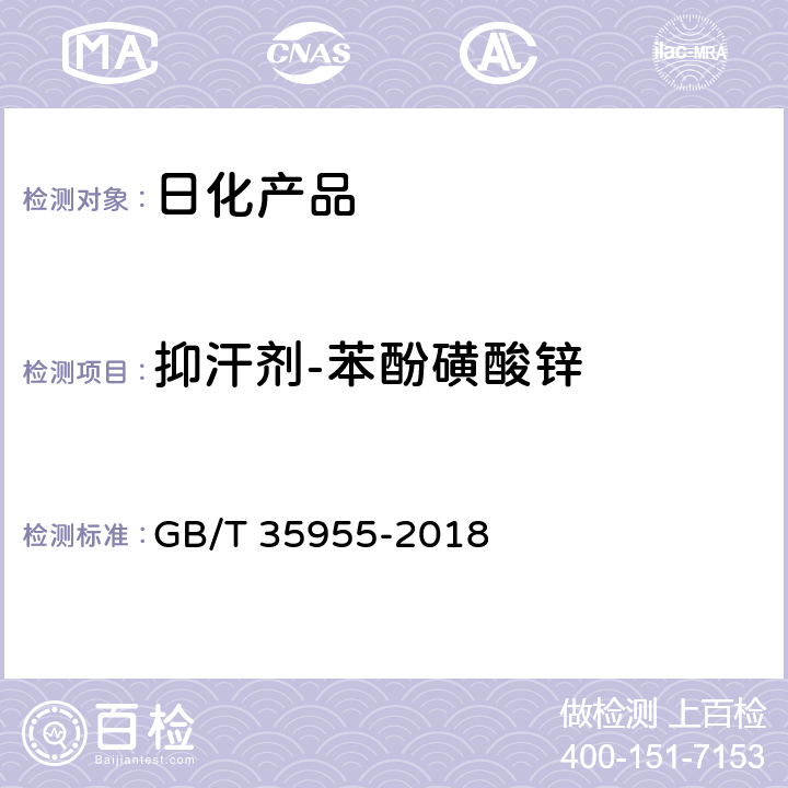 抑汗剂-苯酚磺酸锌 抑汗(香体)液(乳、喷雾、膏) GB/T 35955-2018 5.3.7.2