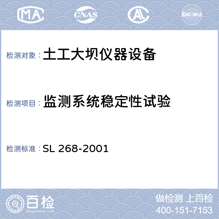 监测系统稳定性试验 大坝安全自动监测系统设备基本技术条件 SL 268-2001 6.2.4.3