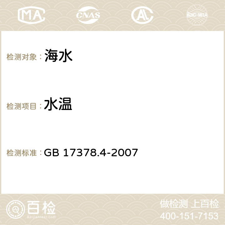 水溫 海洋監測規范第4部分：海水分析 表層水溫表法和顛倒溫度表法 GB 17378.4-2007 第25章
