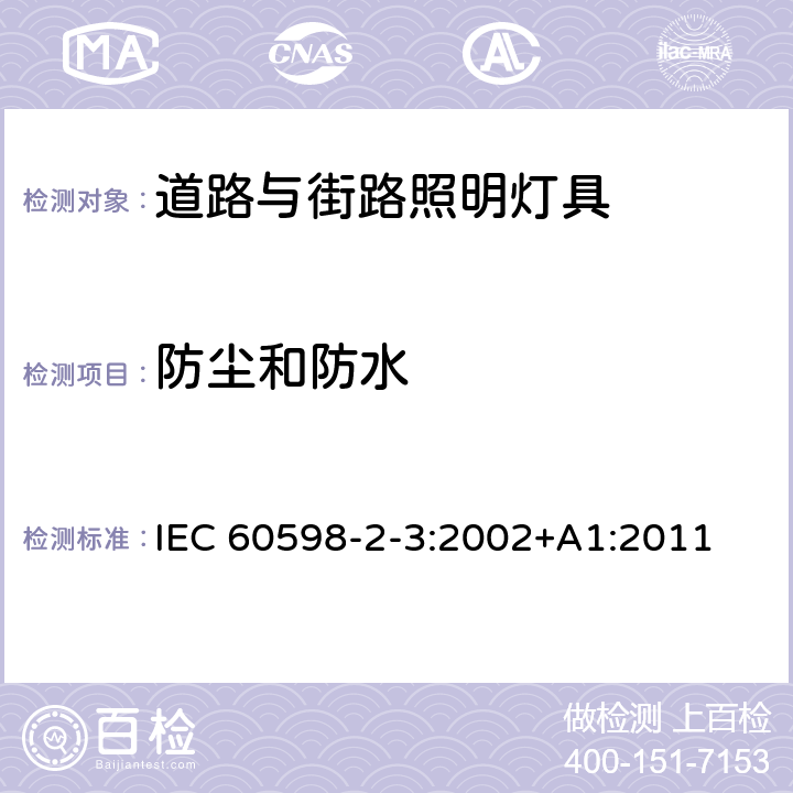 防尘和防水 灯具 第2-3部分:特殊要求 道路与街路照明灯具 IEC 60598-2-3:2002+A1:2011 3.13