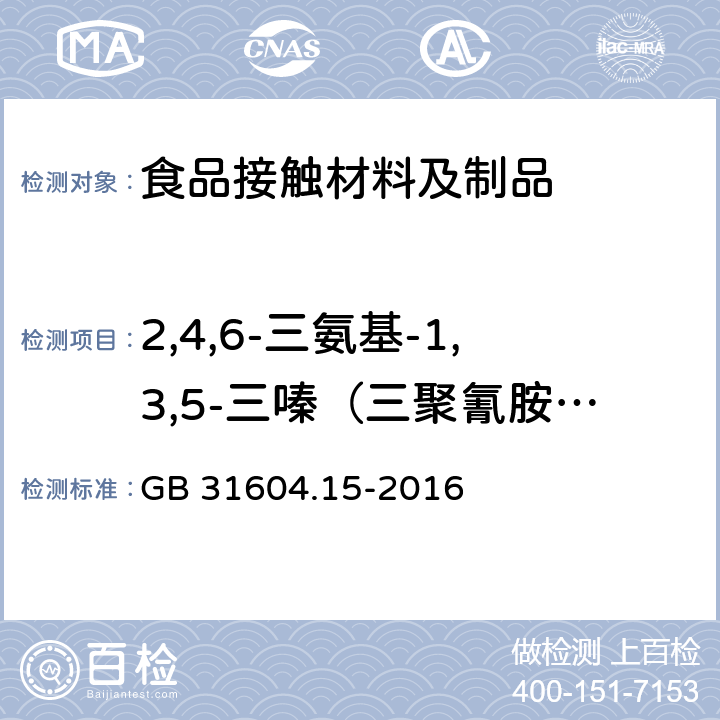 2,4,6-三氨基-1,3,5-三嗪（三聚氰胺）迁移量 食品安全国家标准 食品接触材料及制品 2,4,6-三氨基-1,3,5-三嗪（三聚氰胺）迁移量的测定 GB 31604.15-2016