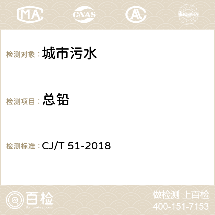总铅 城镇污水水质标准检验方法 CJ/T 51-2018 42.6