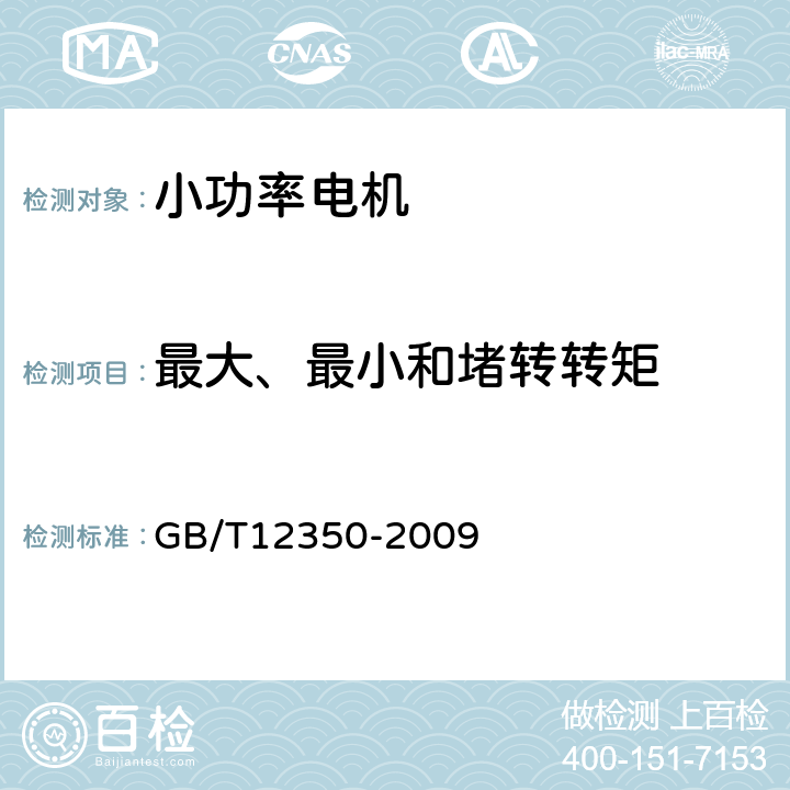 最大、最小和堵转转矩 小功率电动机的安全要求 GB/T12350-2009 26.1