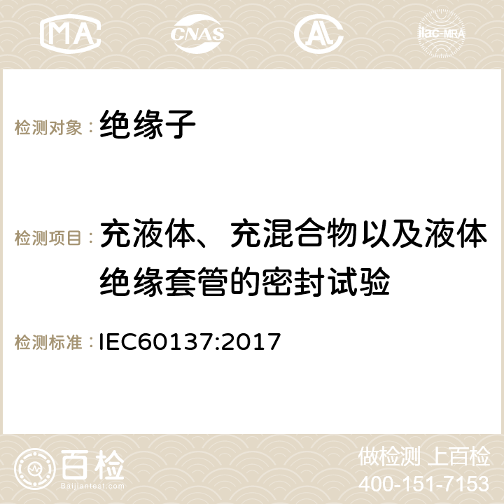 充液体、充混合物以及液体绝缘套管的密封试验 交流电压高于1000V的绝缘套管 IEC60137:2017 8.11