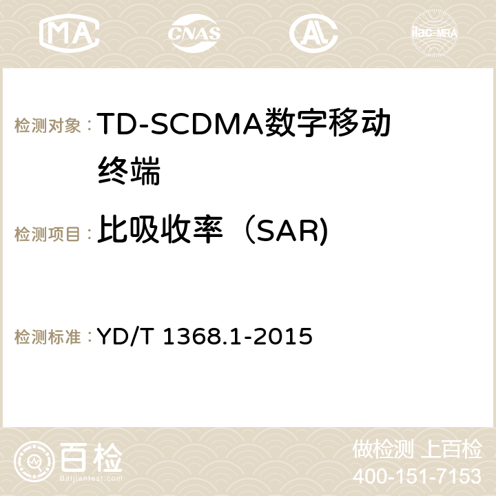 比吸收率（SAR) 《2GHz TD-SCDMA数字蜂窝移动通信网 终端设备测试方法 第一部分：基本功能、业务和性能测试》 YD/T 1368.1-2015 12