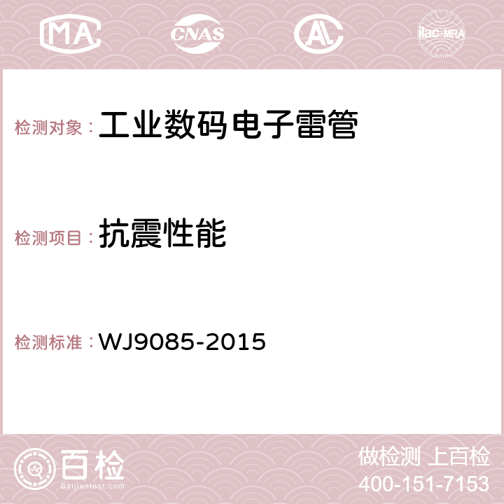 抗震性能 工业数码电子雷管 WJ9085-2015 5.4.2
