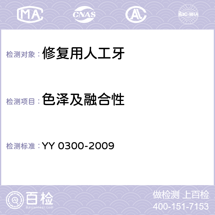 色泽及融合性 牙科学 修复用人工牙 YY 0300-2009 7.3