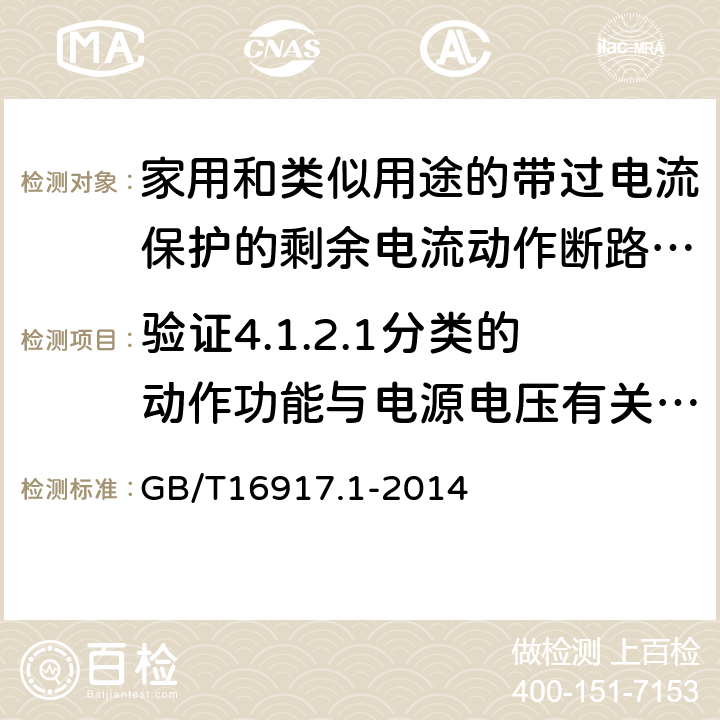 验证4.1.2.1分类的动作功能与电源电压有关的RCBO在电源电压故障时的工作状况 家用和类似用途的带过电流保护的剩余电流动作断路器（RCBO）第一部分：一般规则 GB/T16917.1-2014 9.17