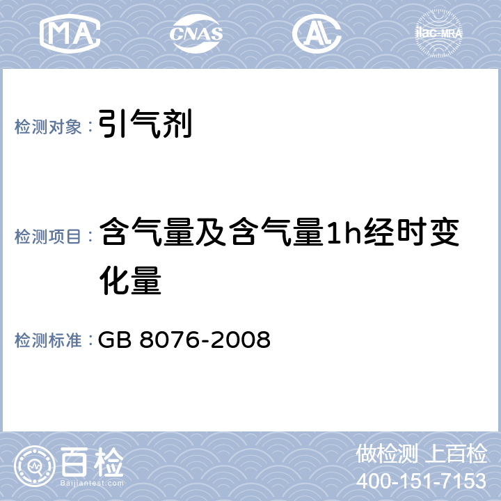 含气量及含气量1h经时变化量 《混凝土外加剂》 GB 8076-2008 第6.5.4条