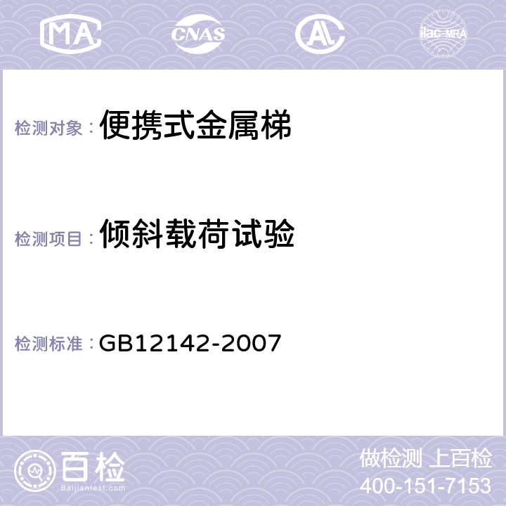 倾斜载荷试验 便携式金属梯安全要求 GB12142-2007 9.3