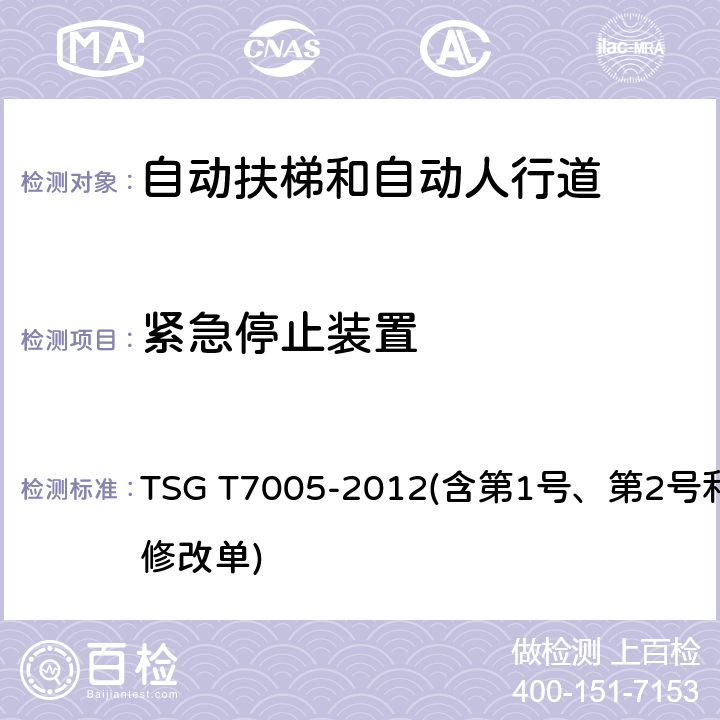 紧急停止装置 电梯监督检验和定期检验规则——自动扶梯与自动人行道 TSG T7005-2012(含第1号、第2号和第3号修改单) 2.15